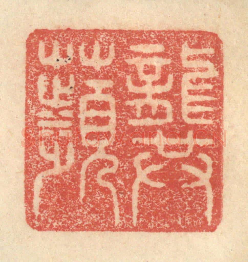 明 程远摹选 篆刻印章作品《龚频》