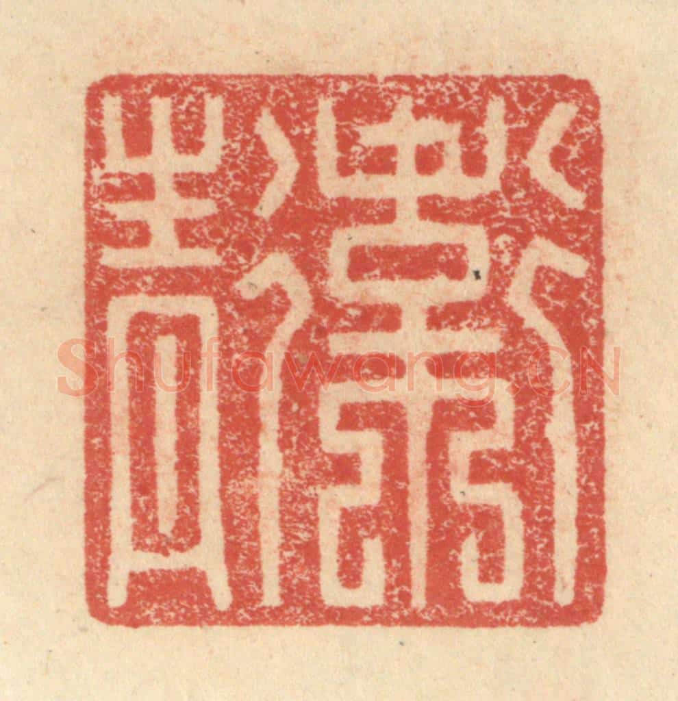明 程远摹选 篆刻印章作品《卫青》