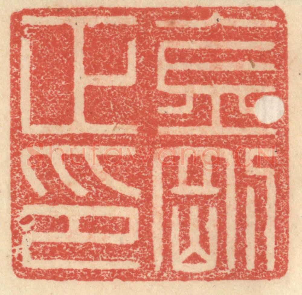 明 程远摹选 篆刻印章作品《金刚正印》