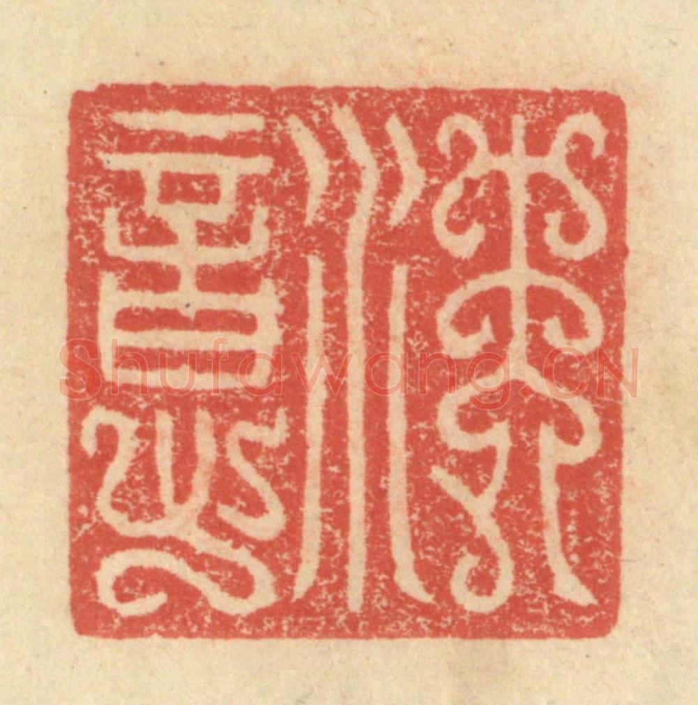 明 程远摹选 篆刻印章作品《沈意》