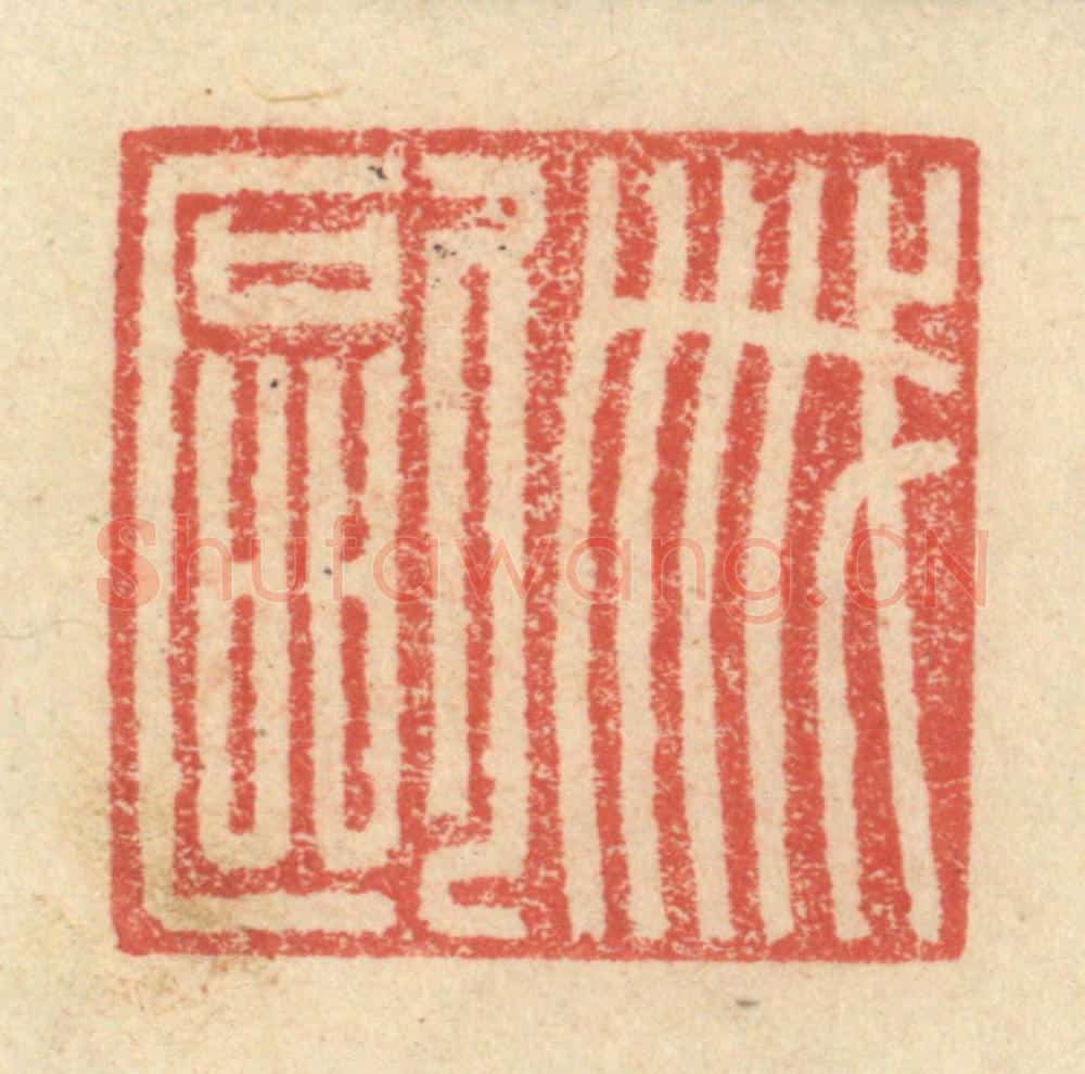 明 程远摹选 篆刻印章作品《戚殴》