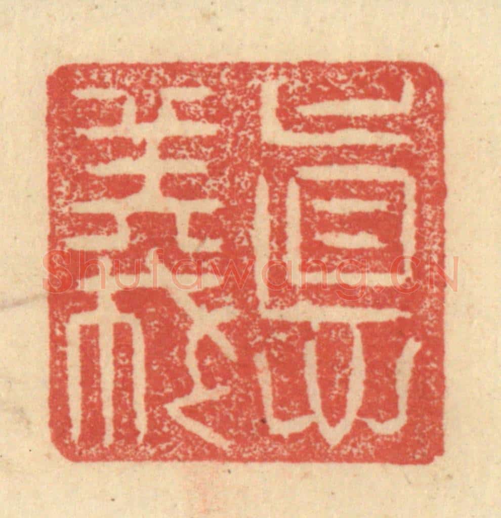 明 程远摹选 篆刻印章作品《德义》