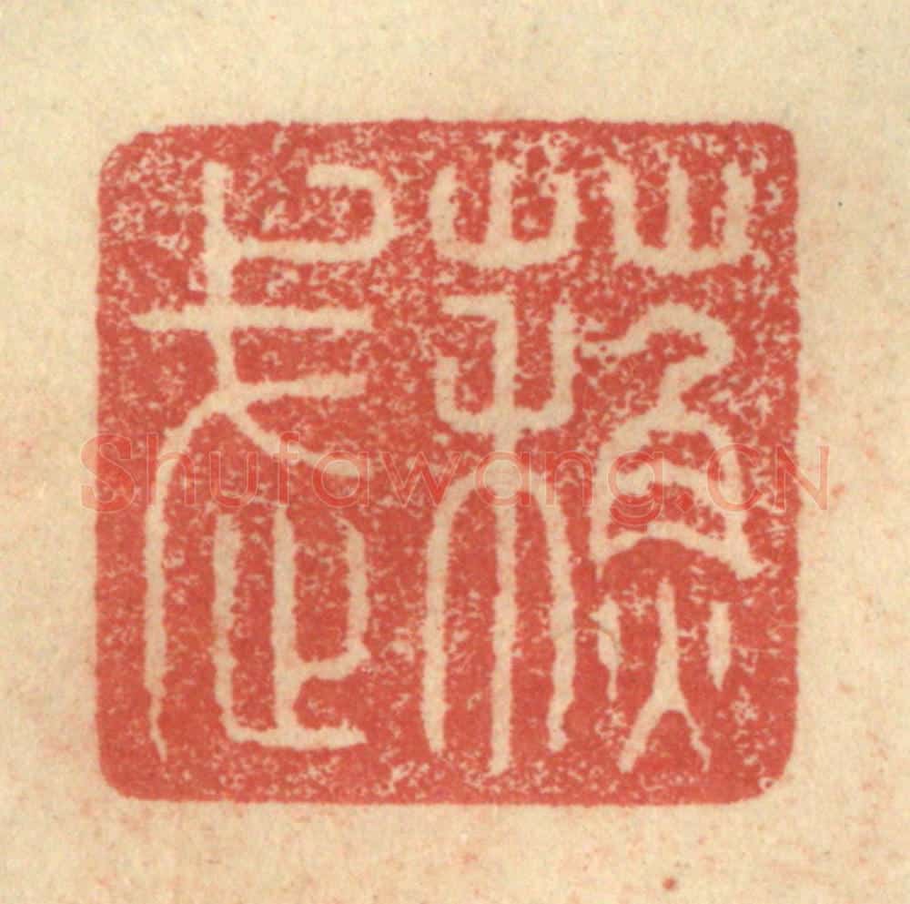 明 程远摹选 篆刻印章作品《苏武》