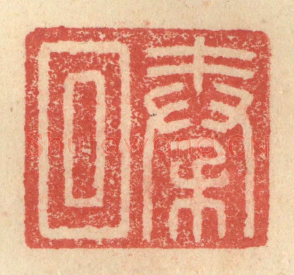明 程远摹选 篆刻印章作品《秦回》