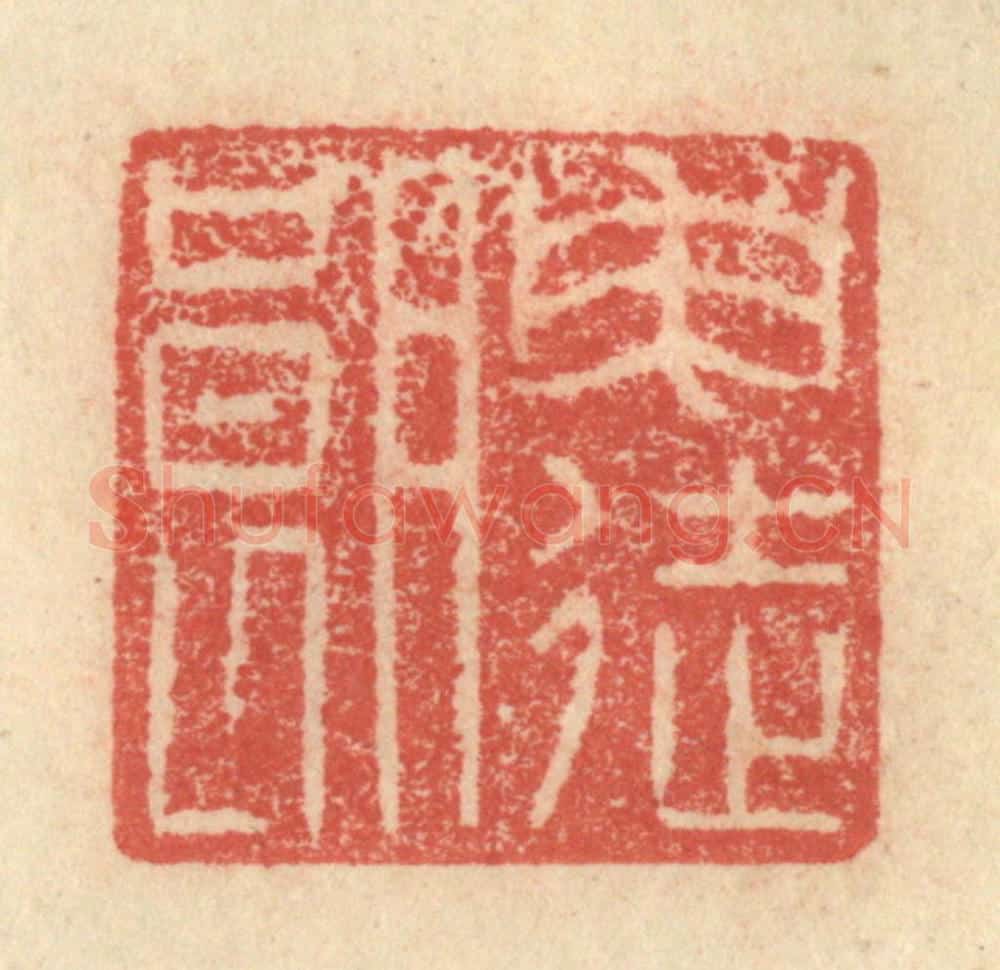 明 程远摹选 篆刻印章作品《申徒朗》