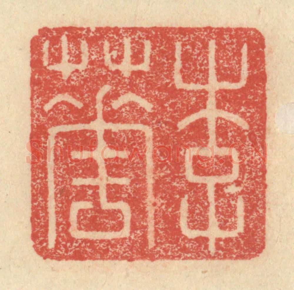明 程远摹选 篆刻印章作品《李华》
