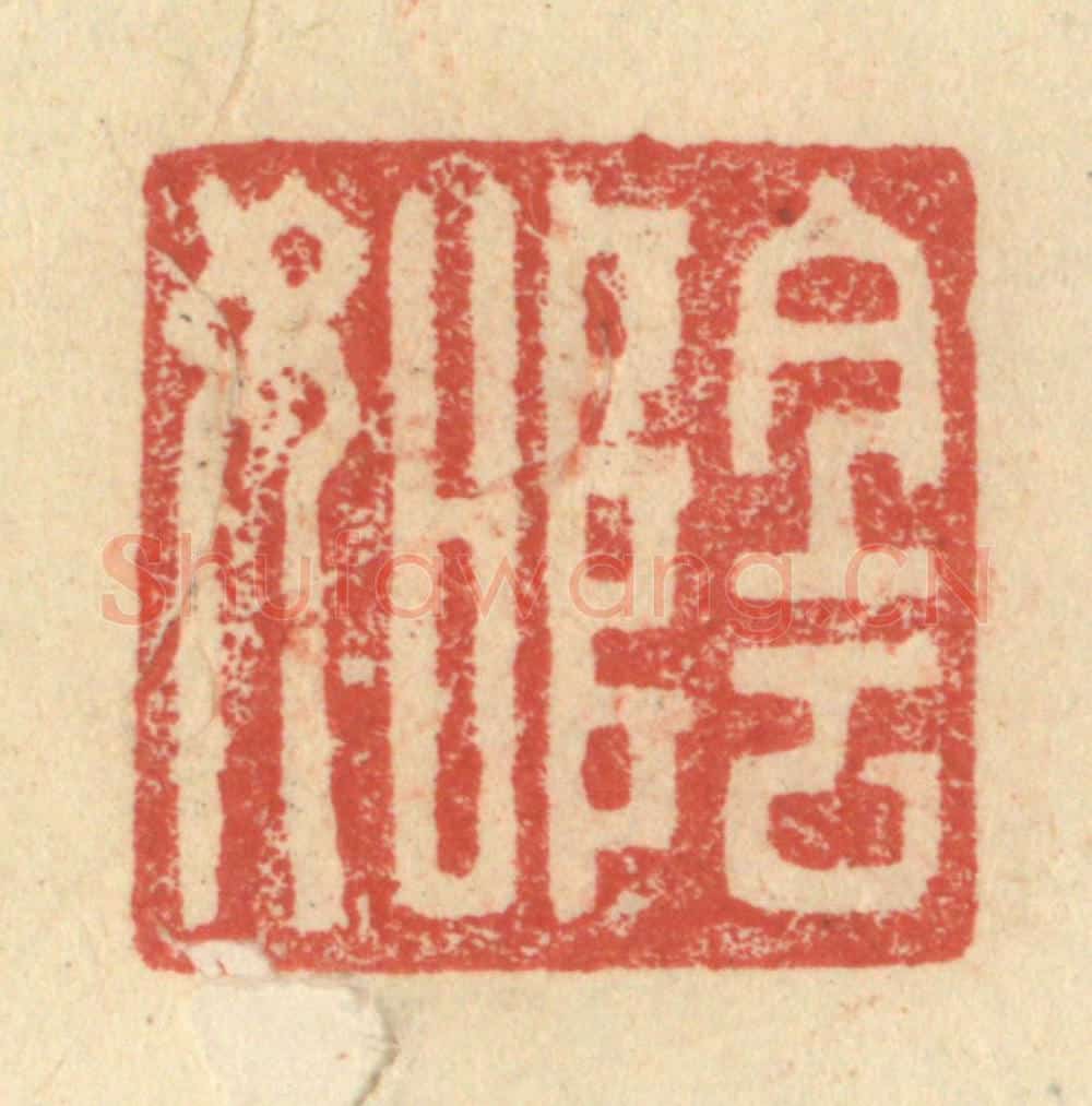 明 程远摹选 篆刻印章作品《阴如》