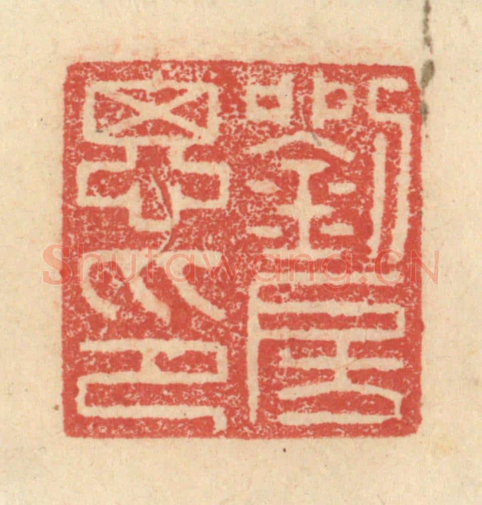 明 程远摹选 篆刻印章作品《刘房思印》