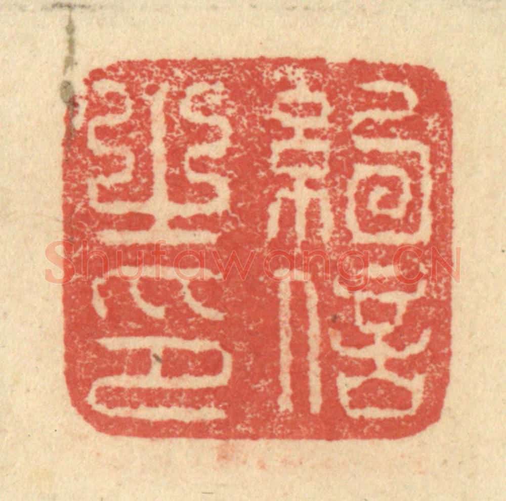 明 程远摹选 篆刻印章作品《纪信之印》