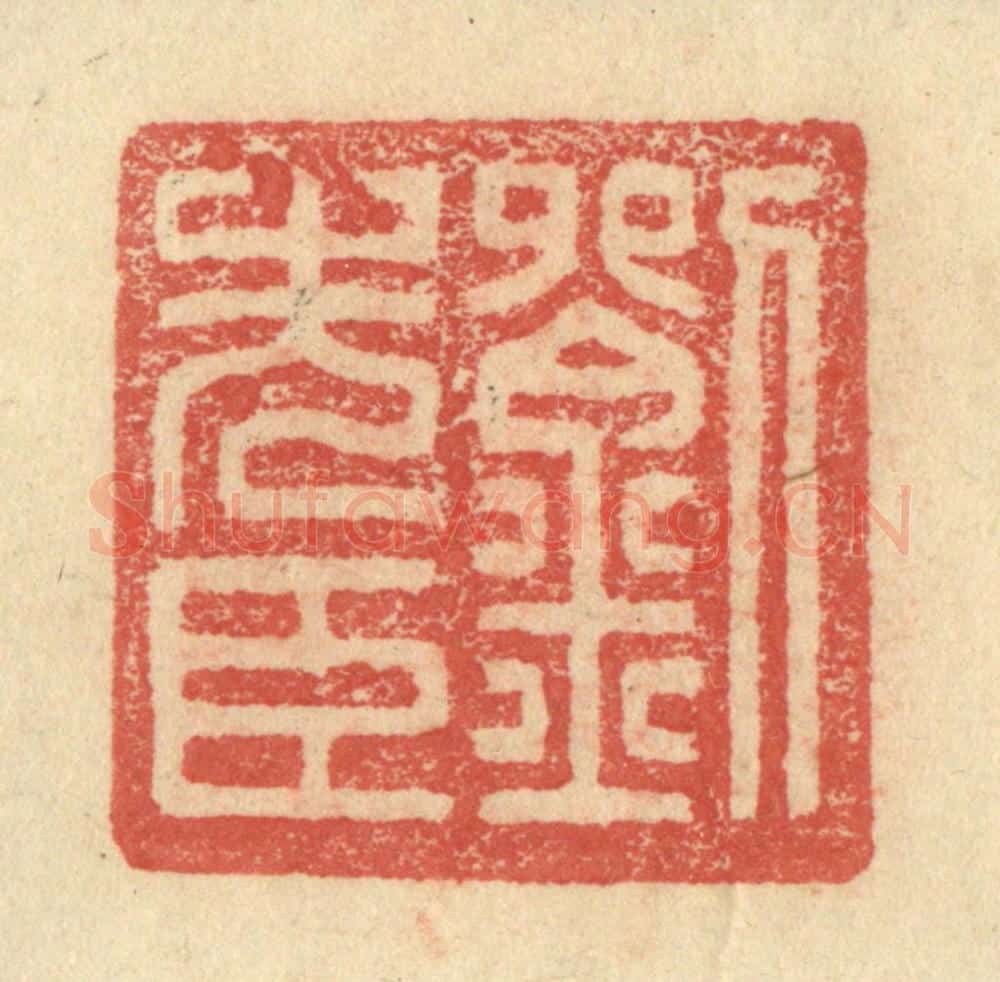 明 程远摹选 篆刻印章作品《刘先臣》