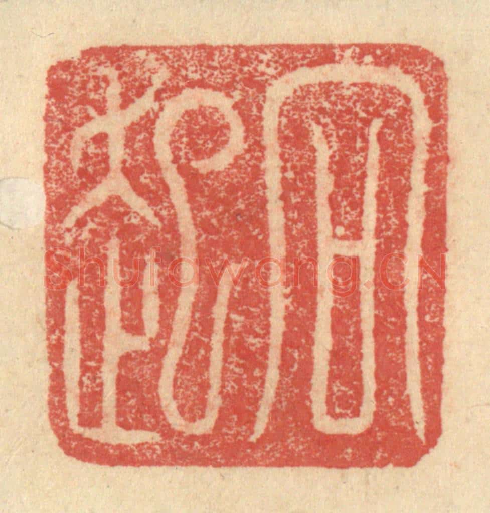 明 程远摹选 篆刻印章作品《向起》