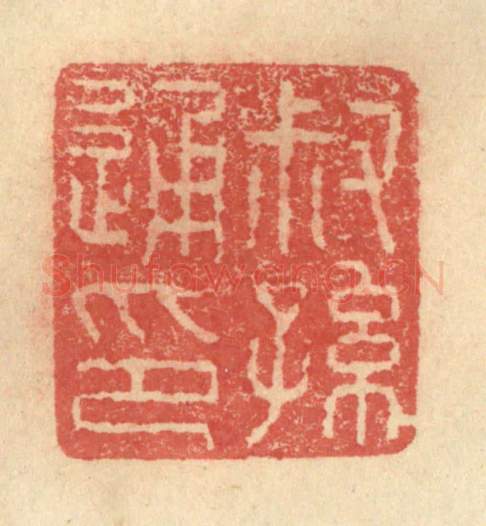 明 程远摹选 篆刻印章作品《叔孙通印》