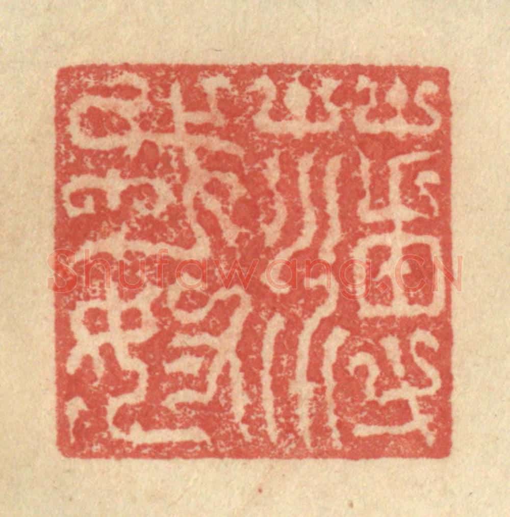 明 程远摹选 篆刻印章作品《薄戎奴》