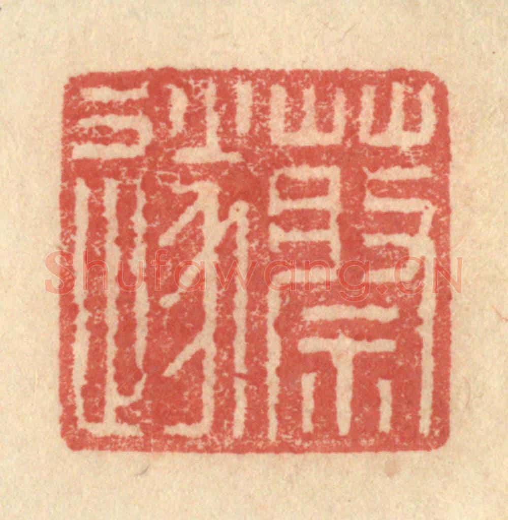 明 程远摹选 篆刻印章作品《蔡遂》