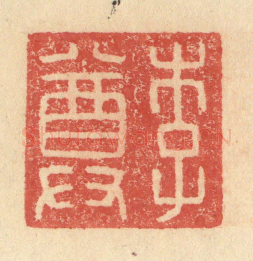 明 程远摹选 篆刻印章作品《李尊》