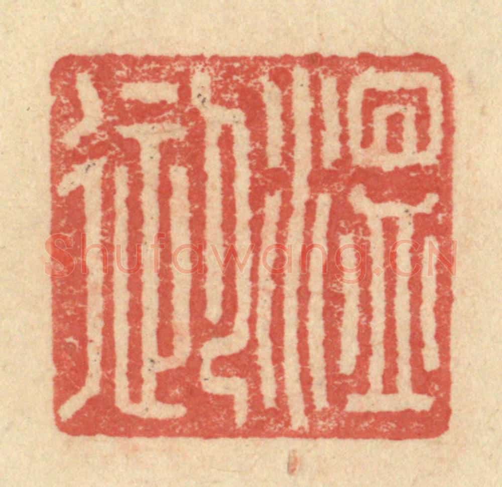 明 程远摹选 篆刻印章作品《温御》