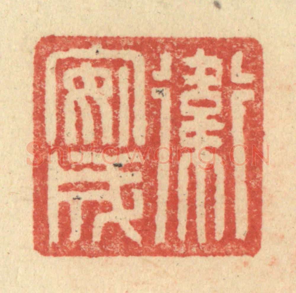 明 程远摹选 篆刻印章作品《卫安成》