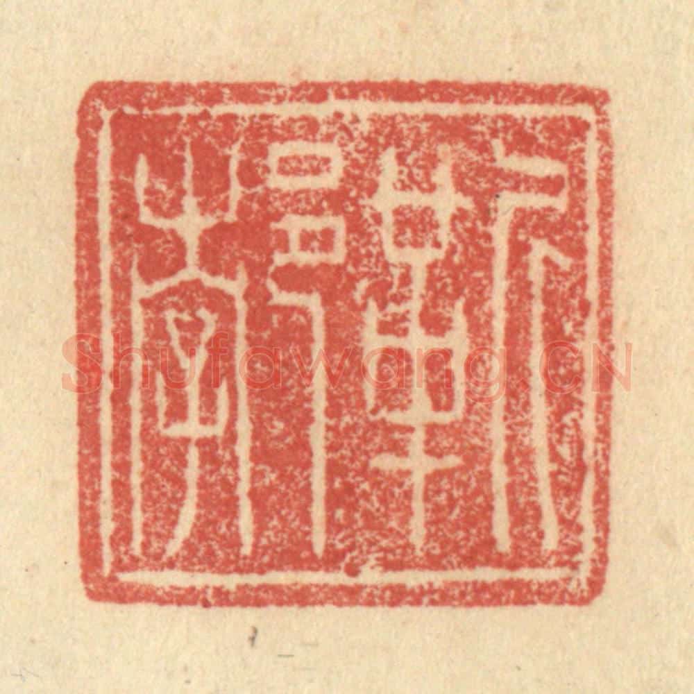 明 程远摹选 篆刻印章作品《靳郣》