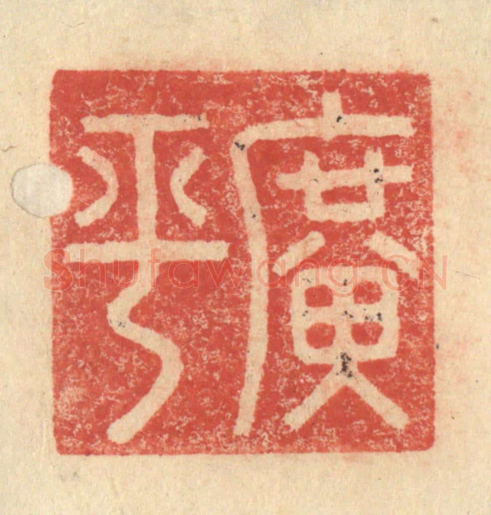 明 程远摹选 篆刻印章作品《广平》