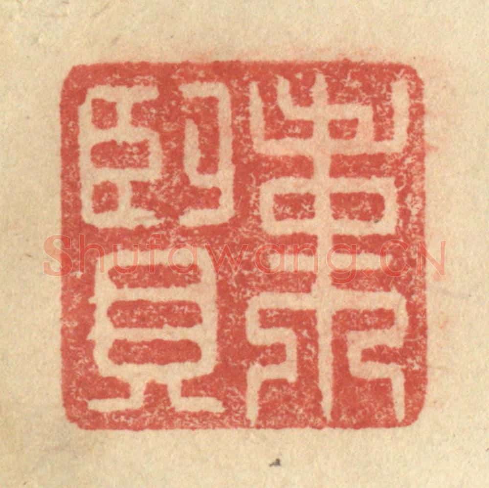 明 程远摹选 篆刻印章作品《韦贤》