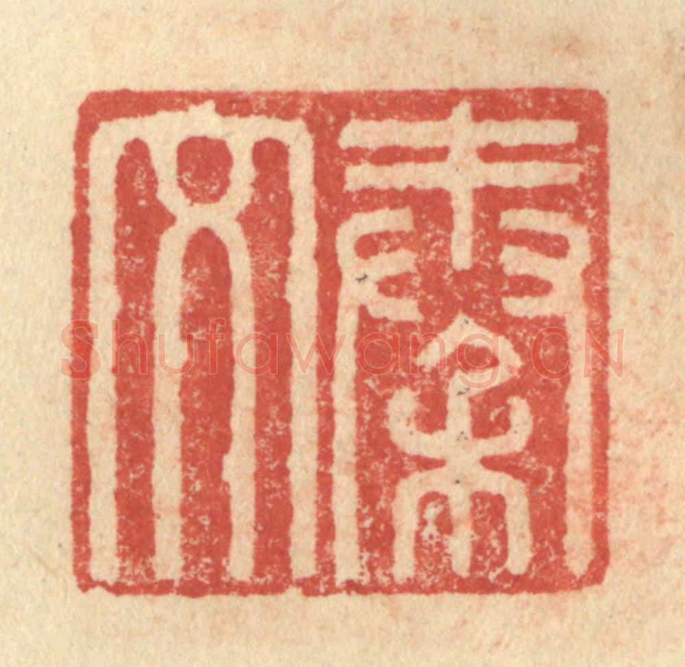 明 程远摹选 篆刻印章作品《秦文》