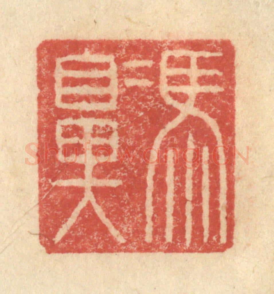 明 程远摹选 篆刻印章作品《冯鼻》