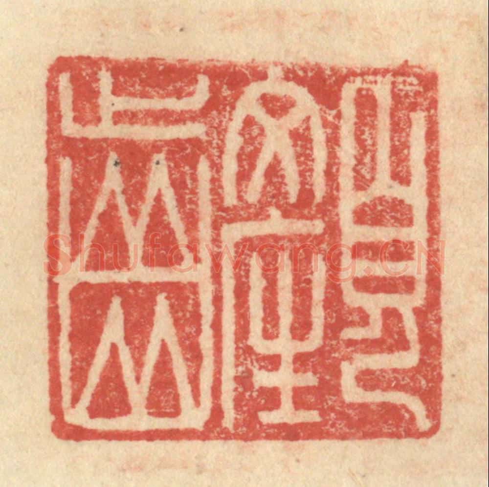 明 程远摹选 篆刻印章作品《颜齿》