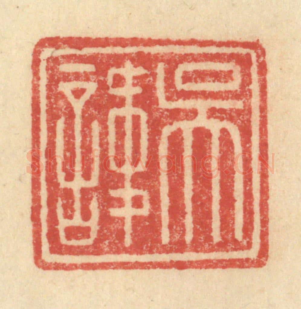 明 程远摹选 篆刻印章作品《吴讳》
