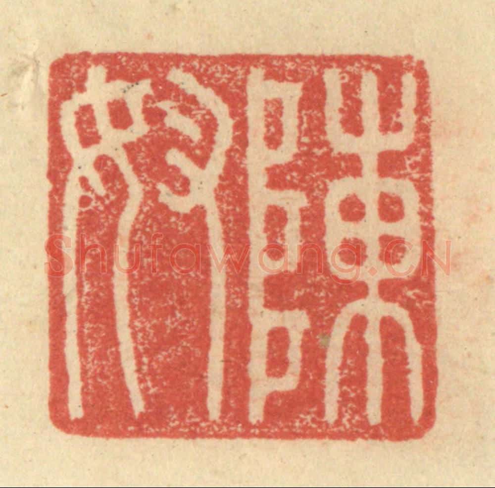 明 程远摹选 篆刻印章作品《陈奴》