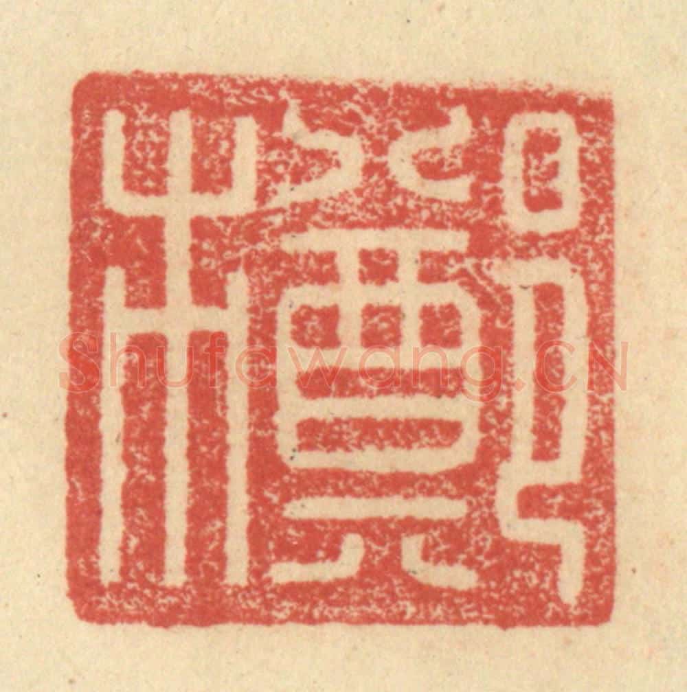 明 程远摹选 篆刻印章作品《郑市》