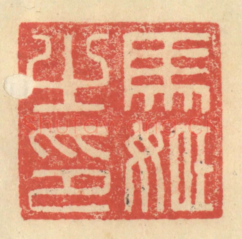 明 程远摹选 篆刻印章作品《马姬之印》