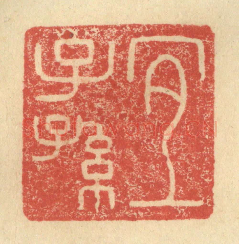 明 程远摹选 篆刻印章作品《宜子孙》