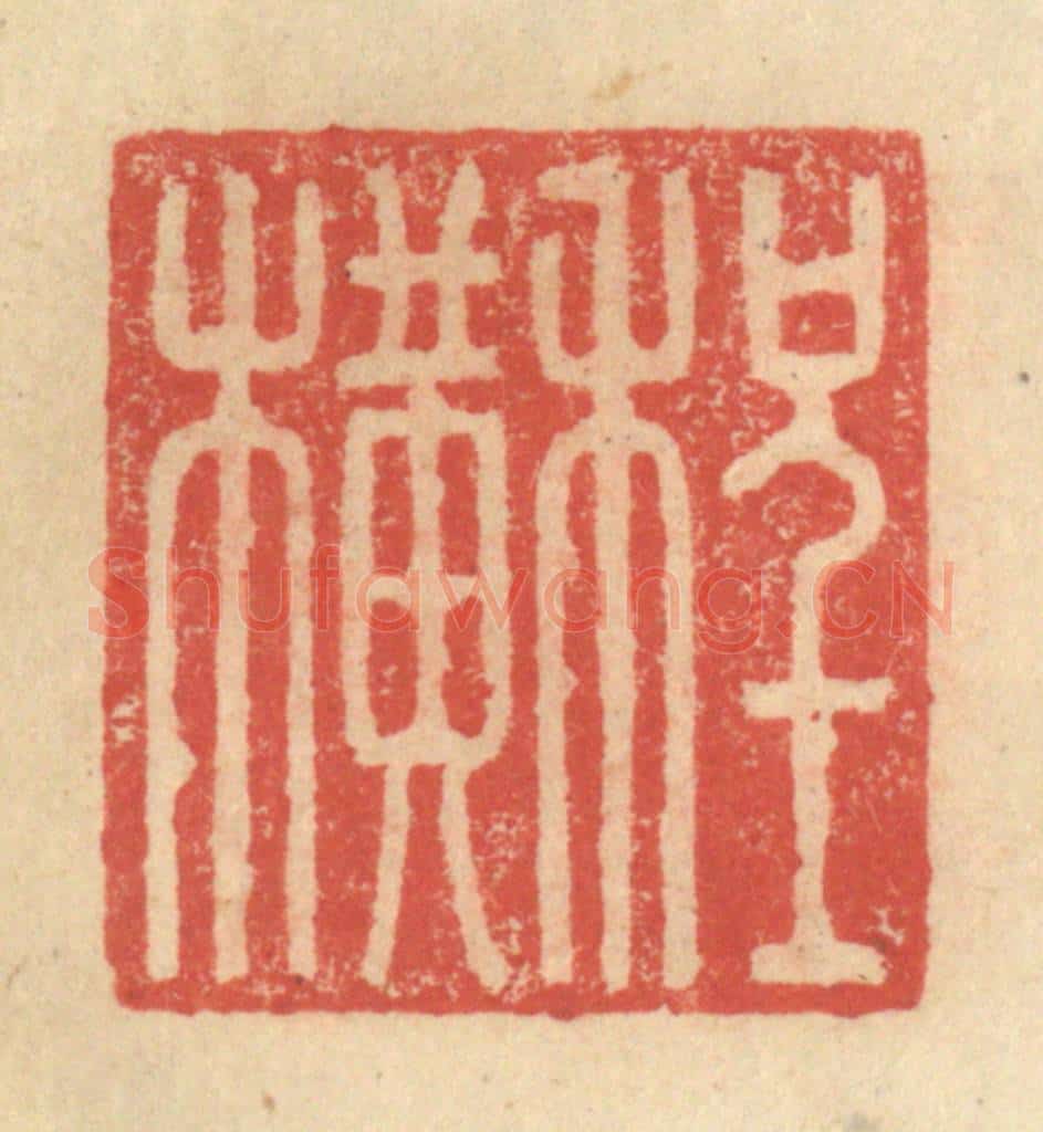 明 程远摹选 篆刻印章作品《程横》