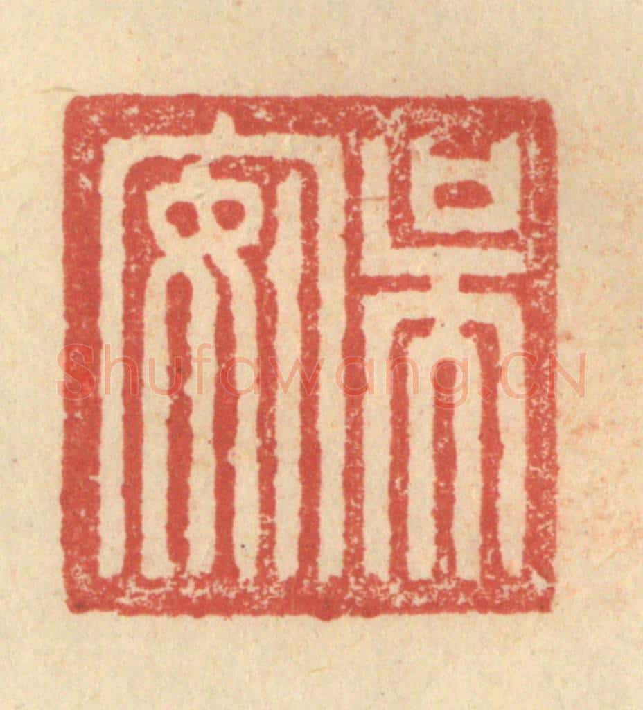 明 程远摹选 篆刻印章作品《吴安》