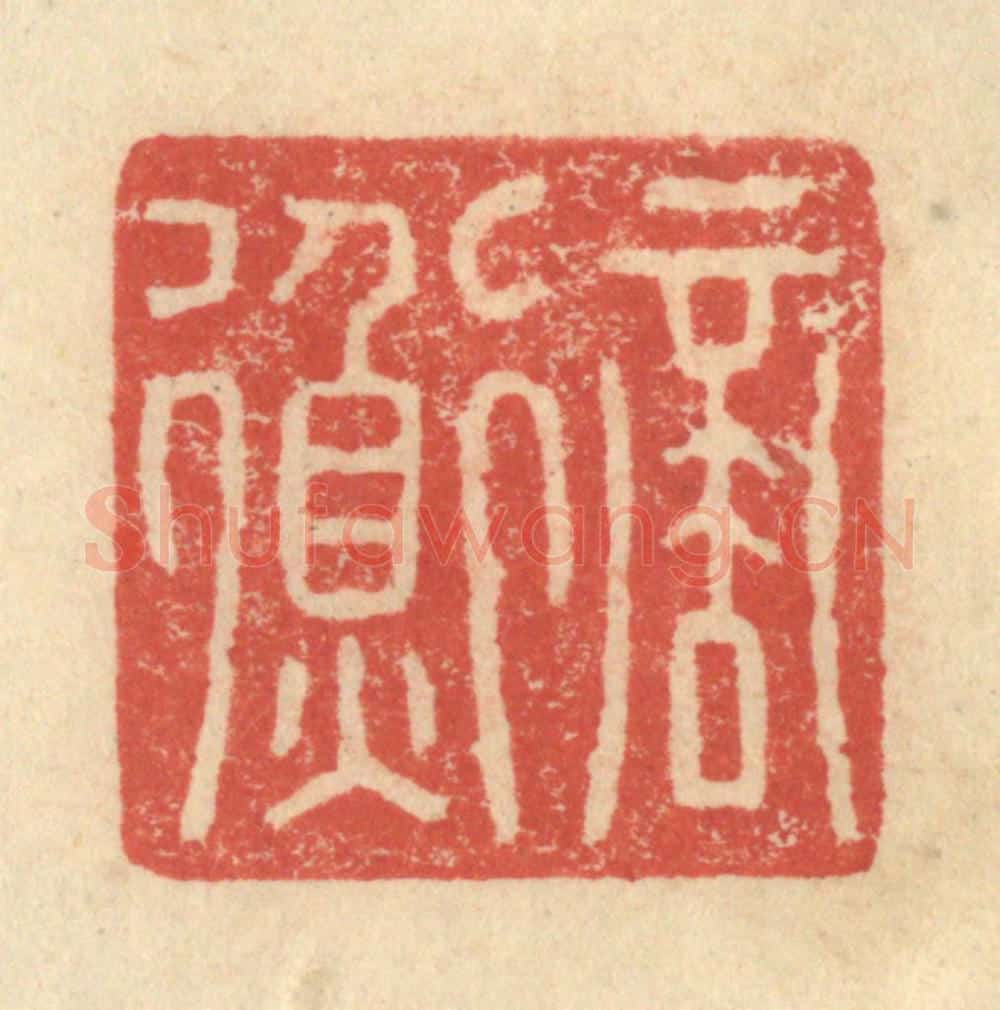 明 程远摹选 篆刻印章作品《商衡》