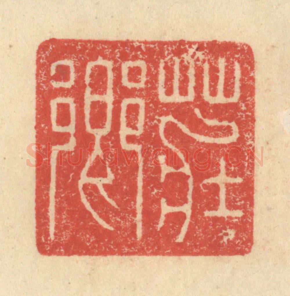 明 程远摹选 篆刻印章作品《庄乡》