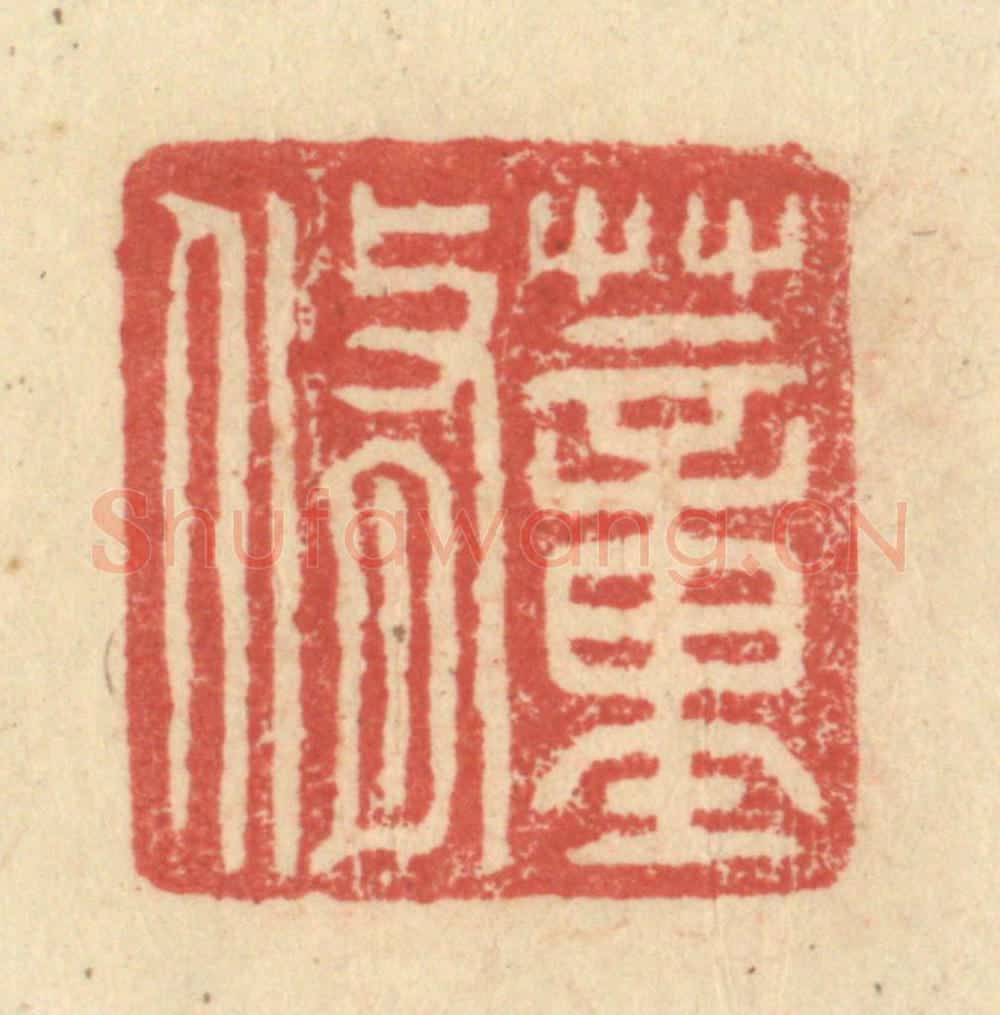 明 程远摹选 篆刻印章作品《董修》