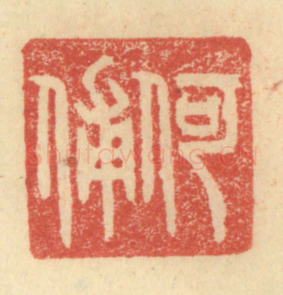 明 程远摹选 篆刻印章作品《何俌》