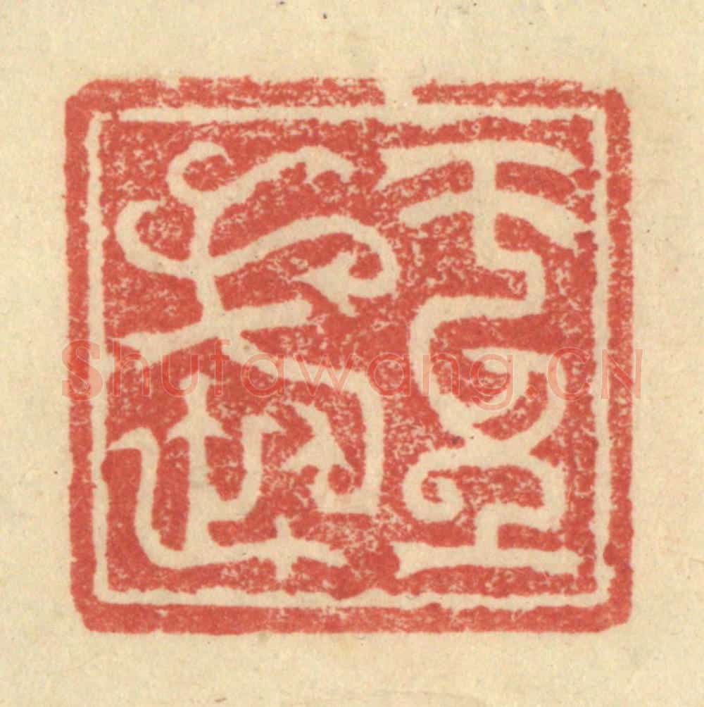 明 程远摹选 篆刻印章作品《王武》