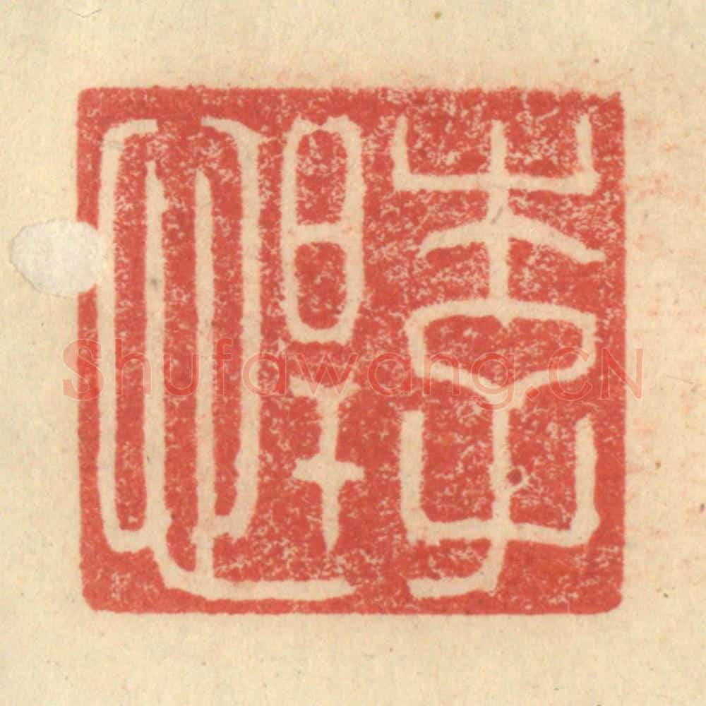 明 程远摹选 篆刻印章作品《李悍》