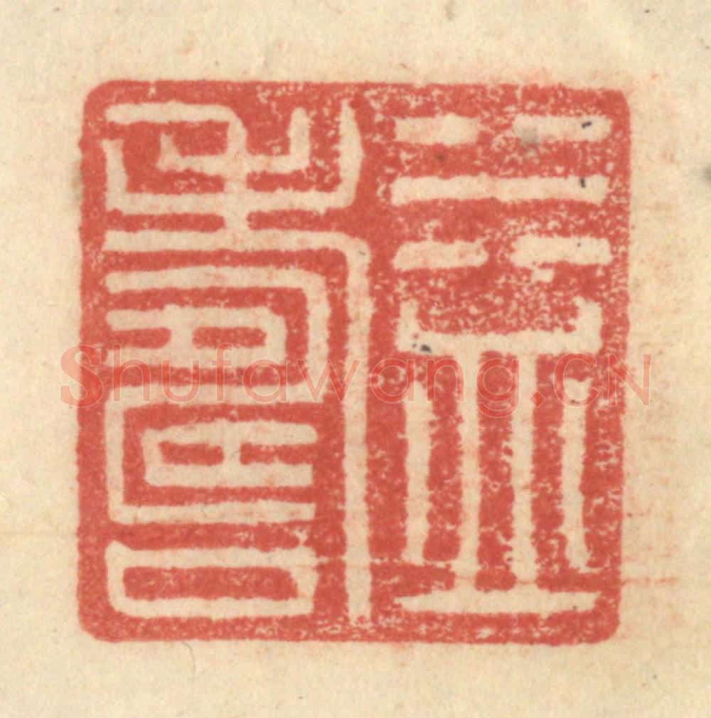 明 程远摹选 篆刻印章作品《益寿》
