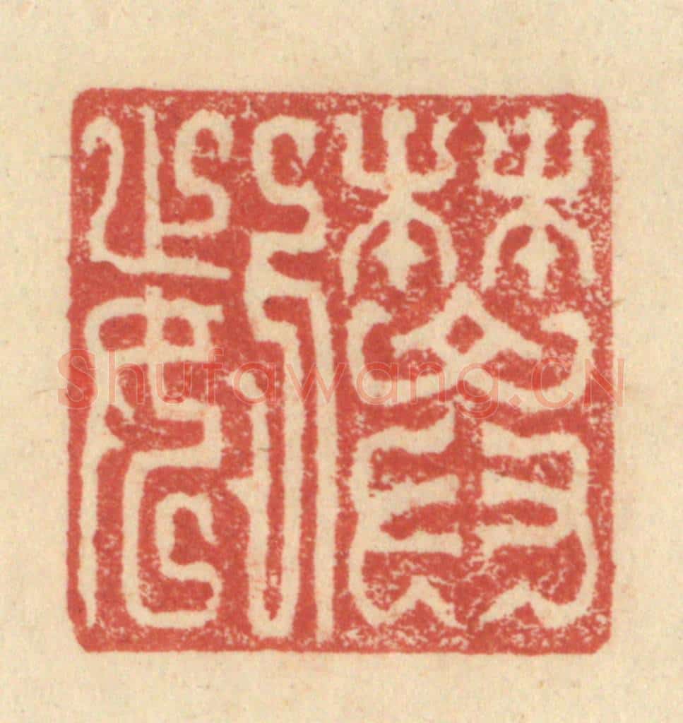 明 程远摹选 篆刻印章作品《樊姕》