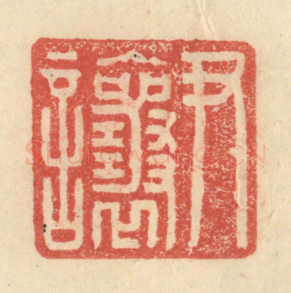 明 程远摹选 篆刻印章作品《尹让》