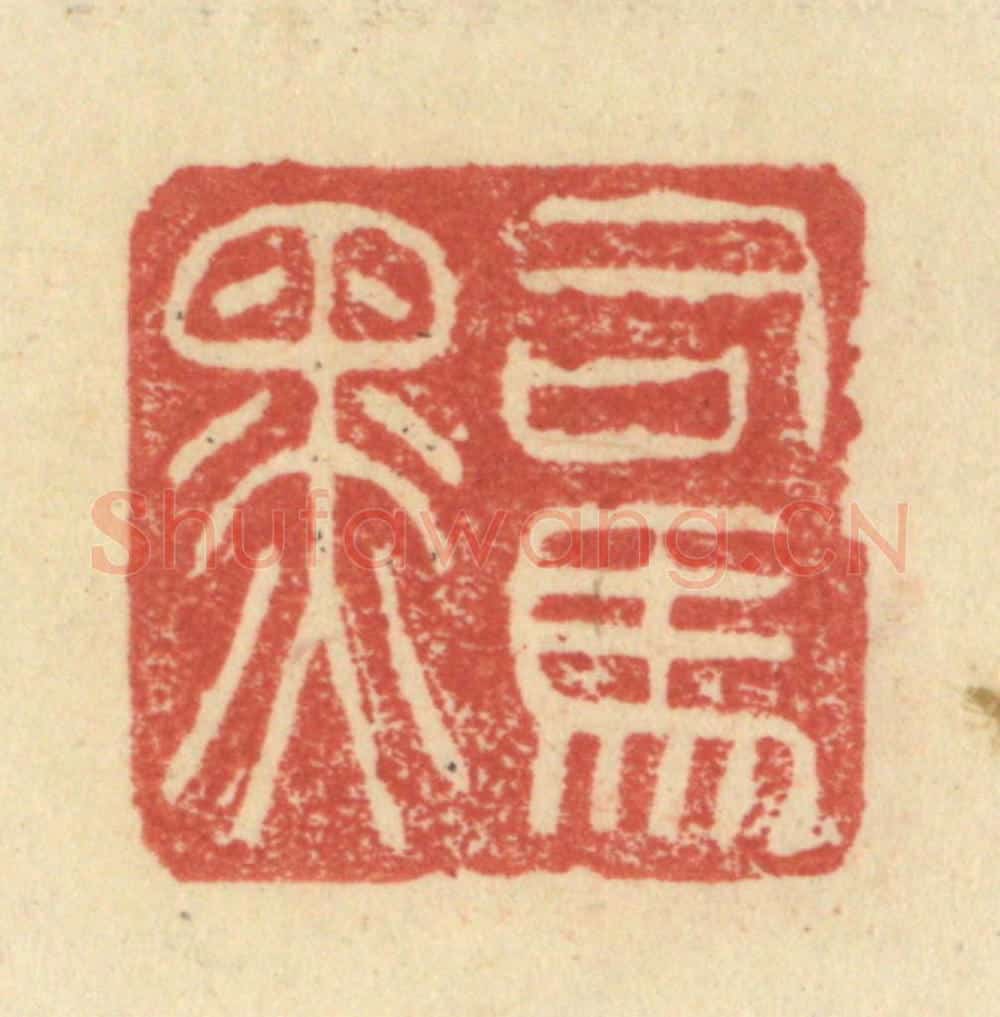 明 程远摹选 篆刻印章作品《司马黑》