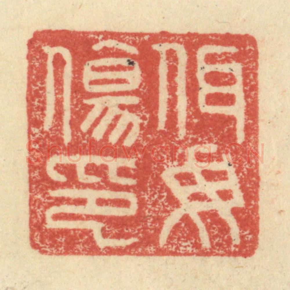 明 程远摹选 篆刻印章作品《佴母伤印》