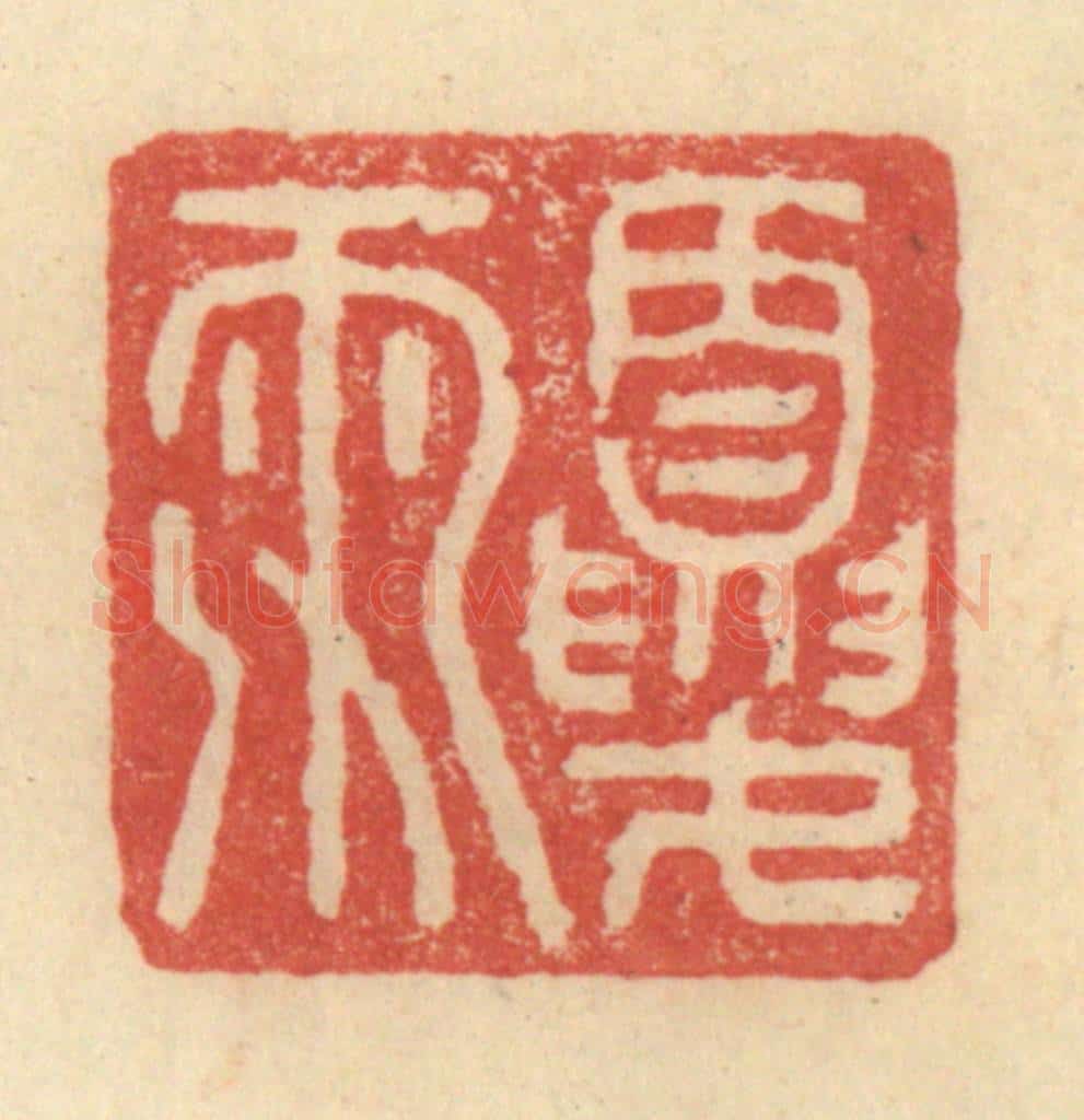 明 程远摹选 篆刻印章作品《夏雨》