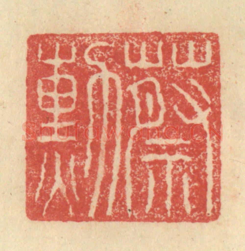 明 程远摹选 篆刻印章作品《蔡勲》