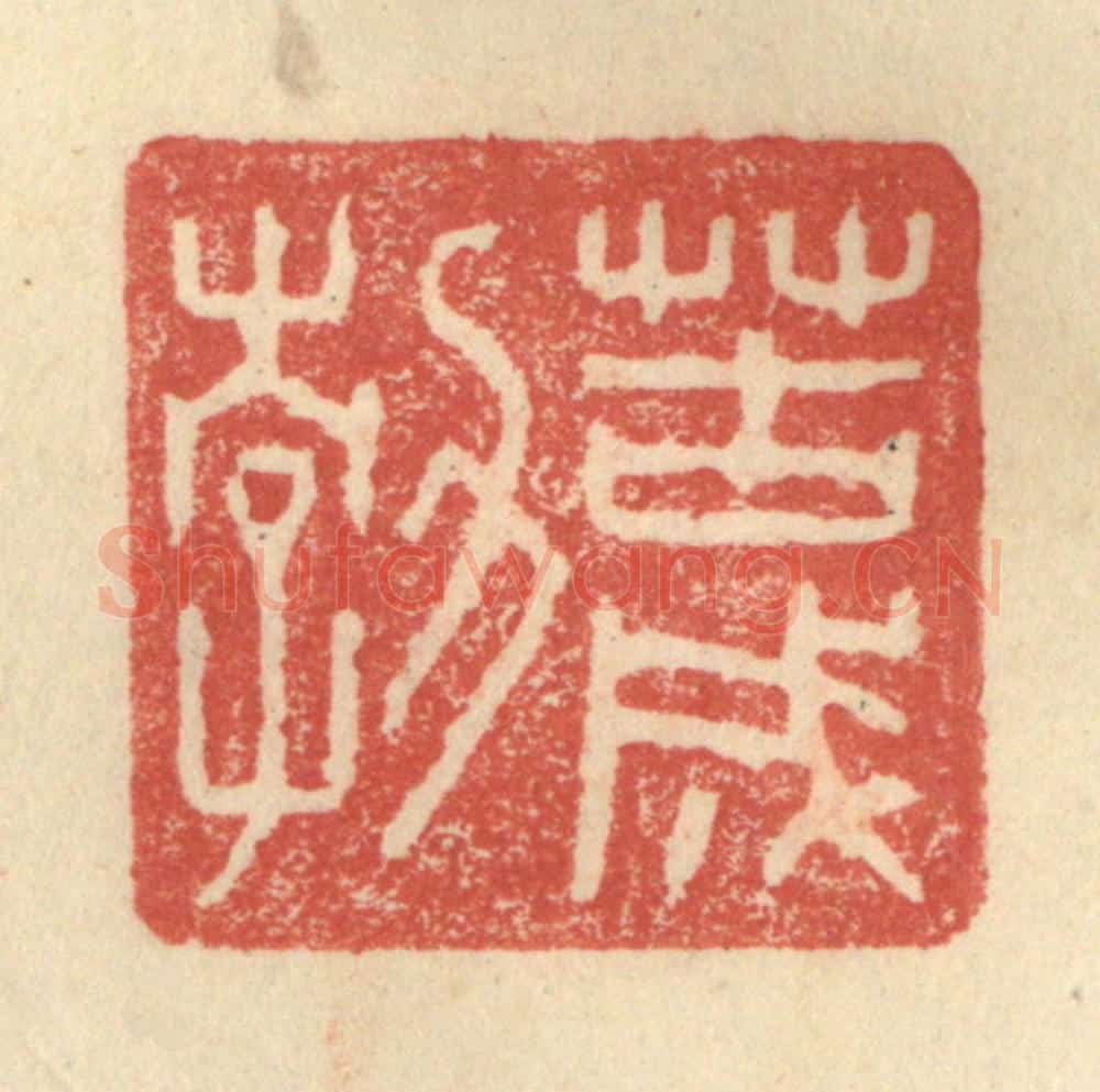 明 程远摹选 篆刻印章作品《苦成勃》
