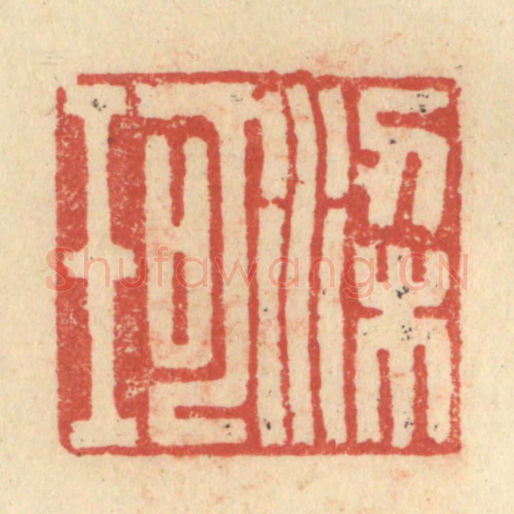 明 程远摹选 篆刻印章作品《梁珂》