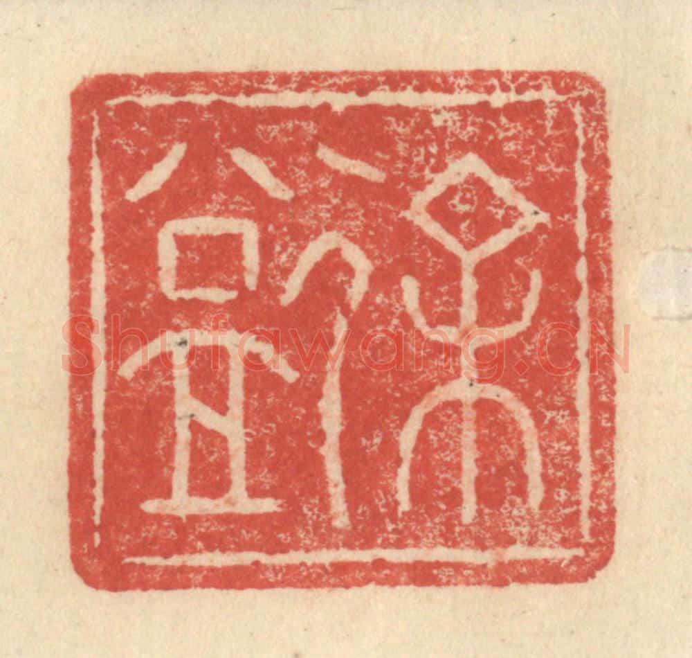 明 程远摹选 篆刻印章作品《徐益》
